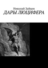 Дары Люцифера