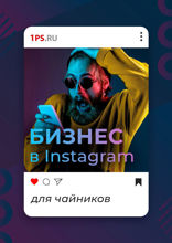 Бизнес в Instagram для чайников