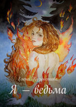 Я&nbsp;— ведьма