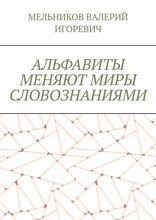 АЛЬФАВИТЫ МЕНЯЮТ МИРЫ СЛОВОЗНАНИЯМИ