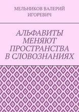 АЛЬФАВИТЫ МЕНЯЮТ ПРОСТРАНСТВА В СЛОВОЗНАНИЯХ