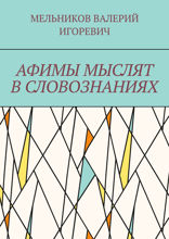 АФИМЫ МЫСЛЯТ В СЛОВОЗНАНИЯХ