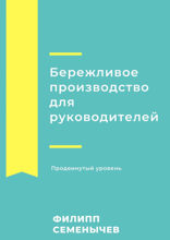 Бережливое производство для руководителей. Продвинутый уровень