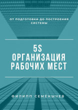 5S. Организация рабочих мест