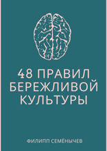 48 правил бережливой культуры