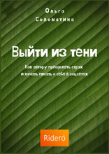 Выйти из тени. Как автору преодолеть страх и начать писать о себе в соцсетях