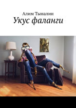 Укус фаланги