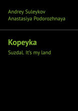 Kopeyka. Suzdal. It’s my land