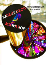 Калейдоскоп миниатюр. Коллективный сборник