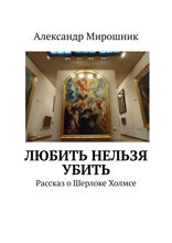 Любить нельзя убить