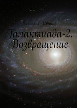 Галактиада — 2. Возвращение