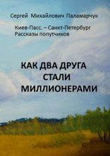 Как два друга стали миллионерами. Киев-Пасс. — Санкт-Петербург. Рассказы попутчиков