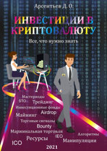 Инвестиции в Криптовалюту. Все, что нужно знать!