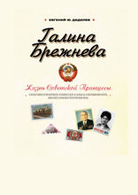 ГАЛИНА БРЕЖНЕВА. ЖИЗНЬ СОВЕТСКОЙ ПРИНЦЕССЫ