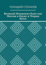Великий Иммануил Кант как мессия в науке и Теория Всего
