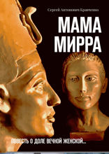 Мама Мирра. Повесть о доле вечной женской...