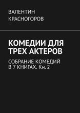 Комедии для трех актеров. Собрание комедий в 7 книгах. Книга 2