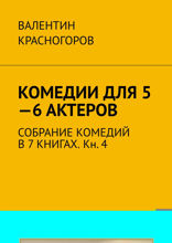 Комедии для 5—6 актеров. Собрание комедий в 7 книгах. Кн. 4