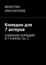 Комедии для 7 актеров. Собрание комедий в 7 книгах. Книга 5