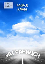 За границей