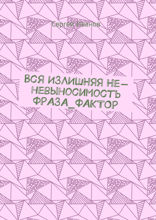 Вся излишняя Не-невыносимость Фраза_Фактор