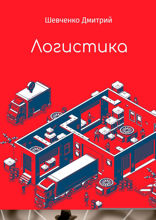 Логистика