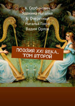 Поэзия XXI века. Том второй