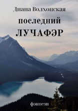 Последний Лучафэр