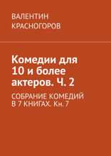 Комедии для 10 и более актеров. Часть 2. СОБРАНИЕ КОМЕДИЙ В 7 КНИГАХ. Книга 7