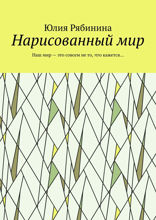 Нарисованный мир. Наш мир — это совсем не то, что кажется...
