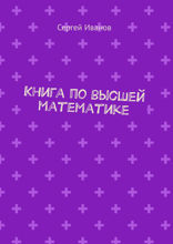 Книга по высшей математике