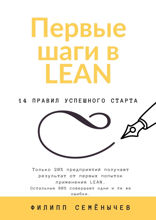 Первые шаги в lean