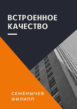 Встроенное качество