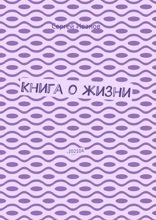 Книга о жизни. 202104