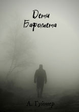 Дети Бафомета