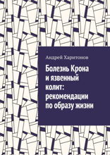 Болезнь Крона и язвенный колит. Рекомендации по образу жизни