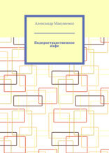 Подпространственное кафе