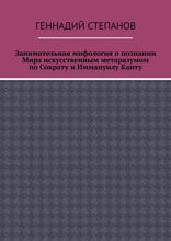 Занимательная мифология о познании Мира искусственным метаразумом по Сократу и Иммануилу Канту