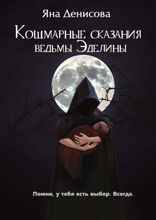 Кошмарные сказания ведьмы Эделины