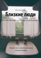 Близкие люди. Сборник пьес выпускников курса Николая Коляды
