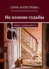 На изломе судьбы. Проект «Пишем вместе»