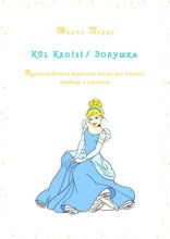 Kül Kedisi/ Золушка. Адаптированная турецкая сказка для чтения, перевода и пересказа