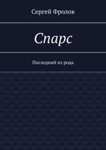 Спарс. Последний из рода