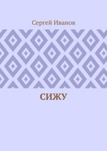 Сижу