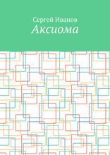 Аксиома