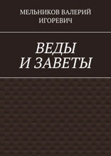 ВЕДЫ И ЗАВЕТЫ