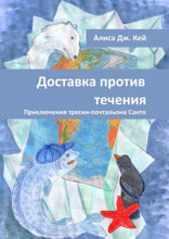 Доставка против течения. Приключения трески-почтальона Санто