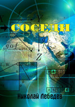 Соседи