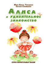 Алиса и удивительное знакомство