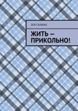 Жить — прикольно!